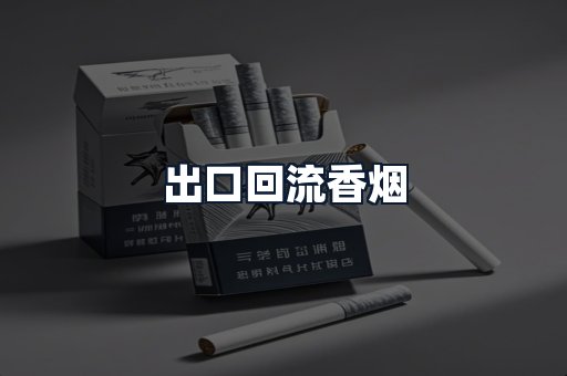 出口回流香烟